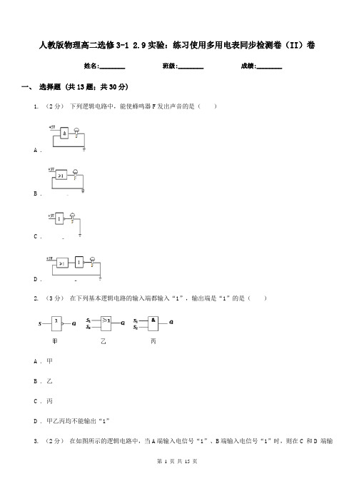 人教版物理高二选修3-1 2.9实验:练习使用多用电表同步检测卷(II)卷