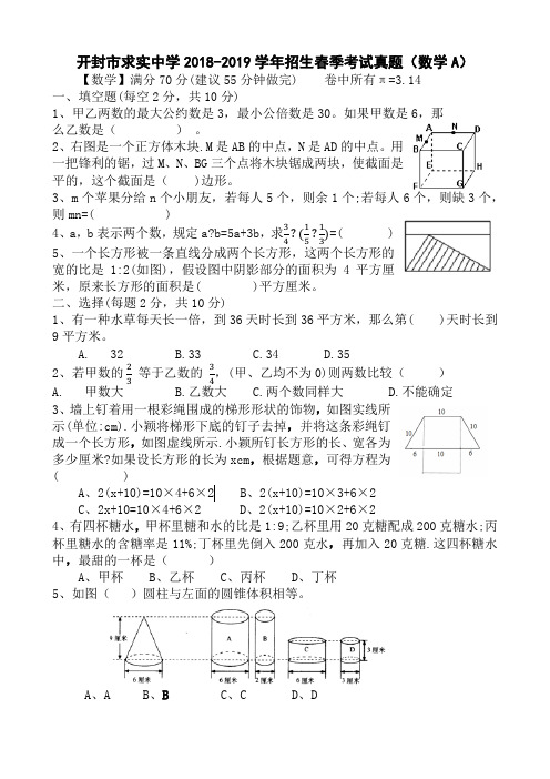 开封市求实中学2018-2019学年招生春季考试真题(A)