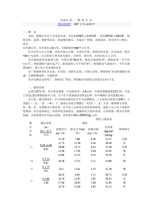 河南安 阳 、 鹤 壁 矿 区