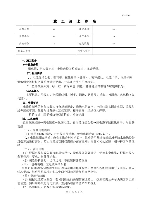 电缆头压接安装施工技术交底