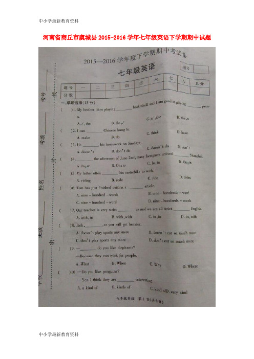 河南省商丘市虞城县2015-2016学年七年级英语下学期期中试题(扫描版) 人教新目标版