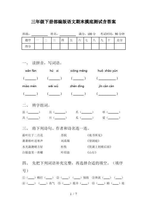 三年级下册部编版语文期末摸底测试含答案