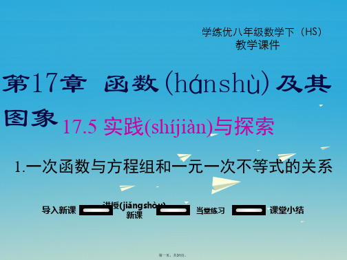 八年级数学下册17.5第1课时一次函数与方程组和一元一次不等式的关系教学课件(新版)华东师大版