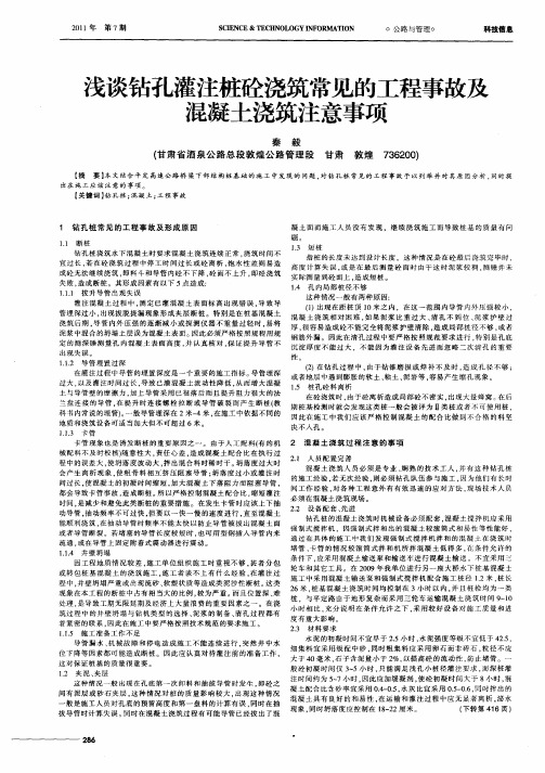 浅谈钻孔灌注桩砼浇筑常见的工程事故及混凝土浇筑注意事项