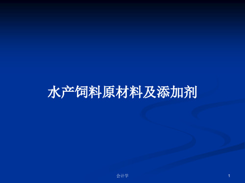 水产饲料原材料及添加剂PPT学习教案