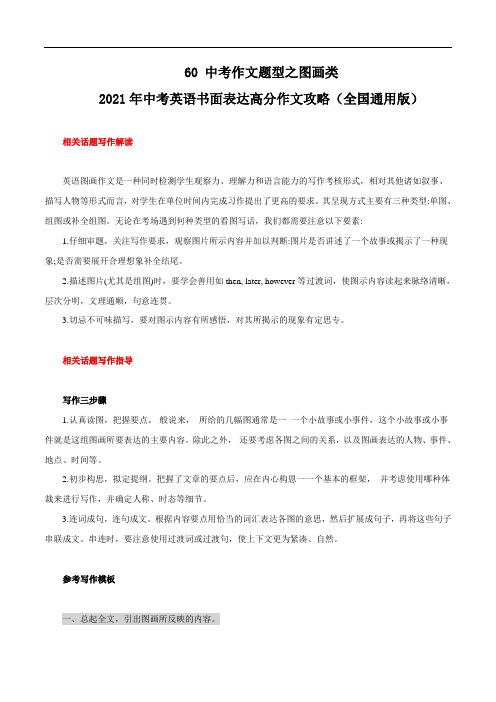 初中英语中考复习 60 中考作文题型之图画类 2021年中考英语书面表达高分作文攻略(全国通用版)