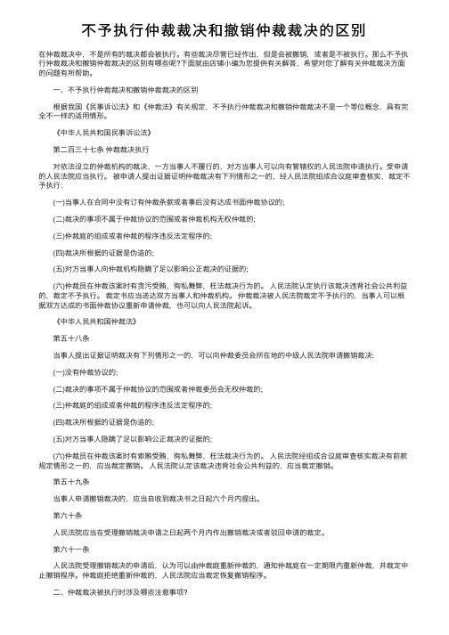 不予执行仲裁裁决和撤销仲裁裁决的区别