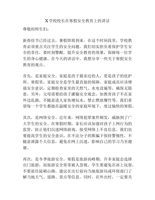 X学校校长在寒假安全教育上的讲话