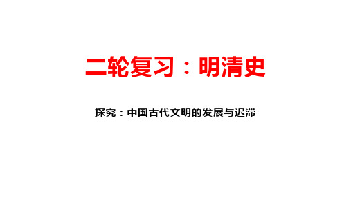 统编版 2023届高三历史二轮复习 中国古代明清史复习 课件(共31张PPT)