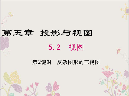 2018年秋北师大版九年级数学上册教学课件:5.2复杂图形的三视图