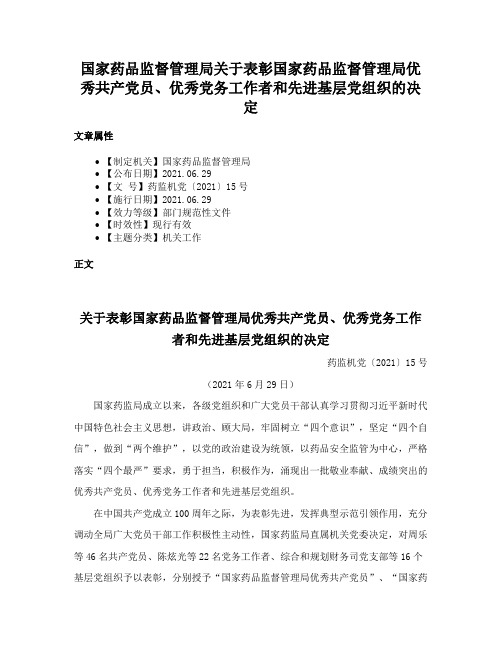 国家药品监督管理局关于表彰国家药品监督管理局优秀共产党员、优秀党务工作者和先进基层党组织的决定