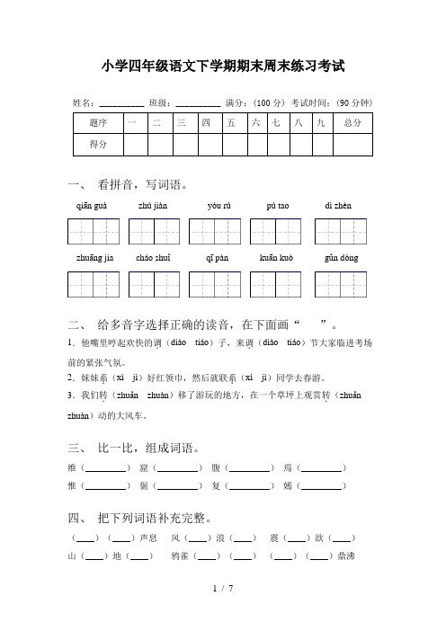 小学四年级语文下学期期末周末练习考试