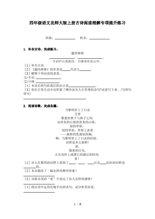 四年级语文北师大版上册古诗阅读理解专项提升练习