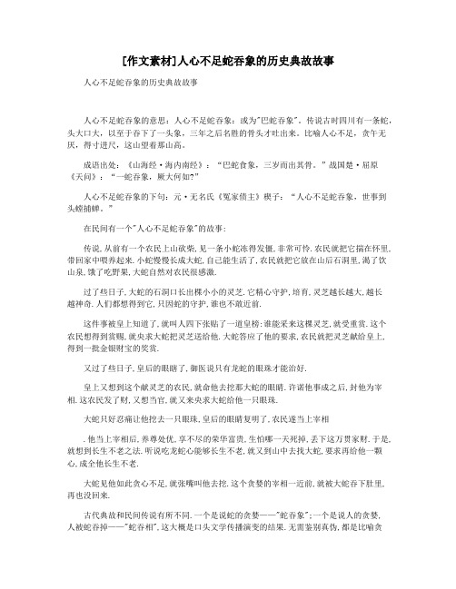 [作文素材]人心不足蛇吞象的历史典故故事