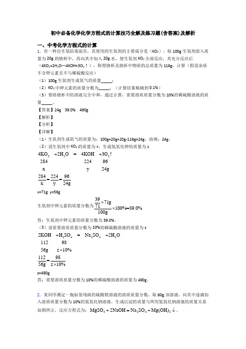 初中必备化学化学方程式的计算技巧全解及练习题(含答案)及解析