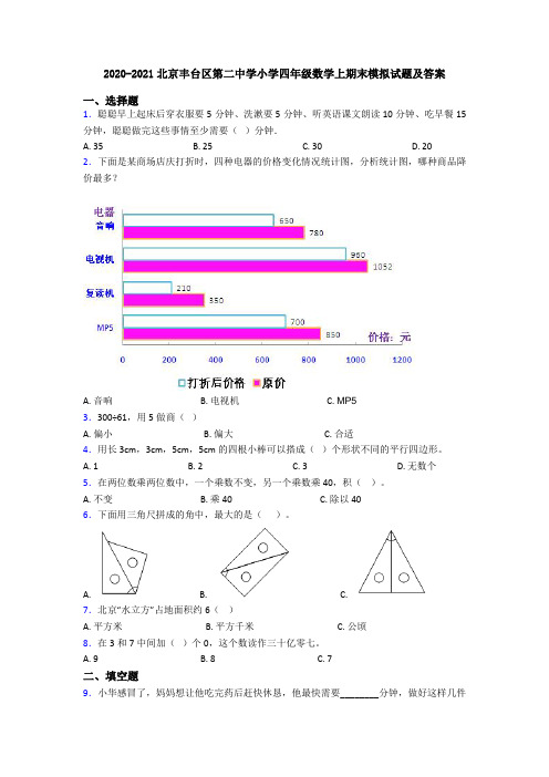 2020-2021北京丰台区第二中学小学四年级数学上期末模拟试题及答案