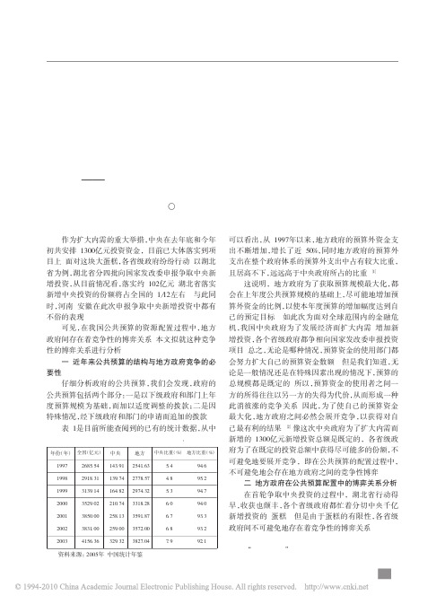 我国地方政府在公共预算配置中的博弈关系分析_省略_于地方政府争取中央新增投资资金