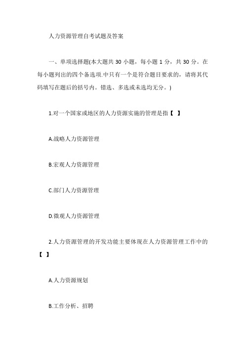 人力资源管理自考试题及答案【最新】