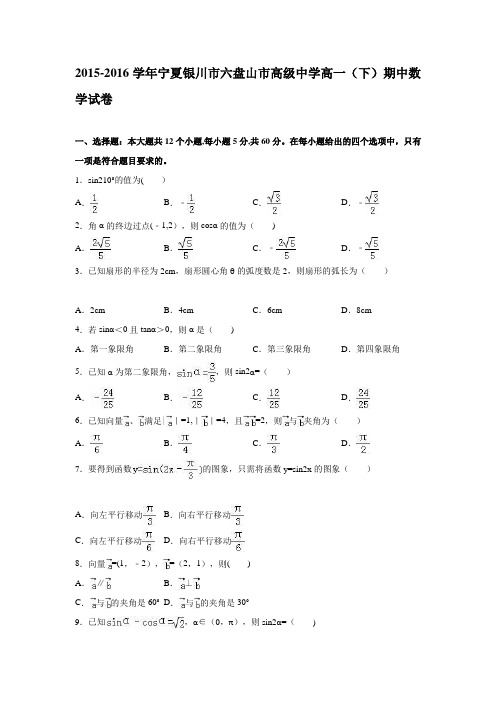 宁夏银川市六盘山市高级中学2015-2016学年高一下学期期中数学试卷 含解析