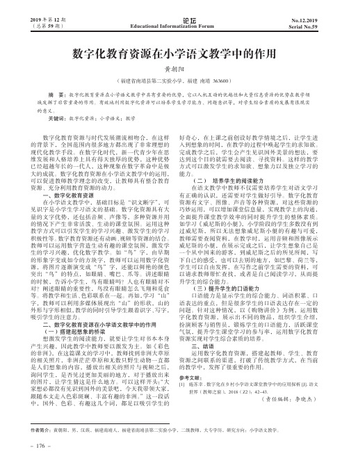 数字化教育资源在小学语文教学中的作用