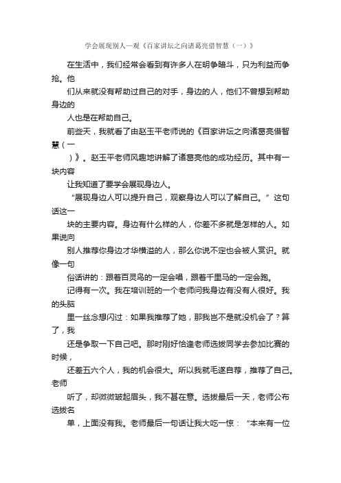 学会展现别人—观《百家讲坛之向诸葛亮借智慧（一）》_读后感作文