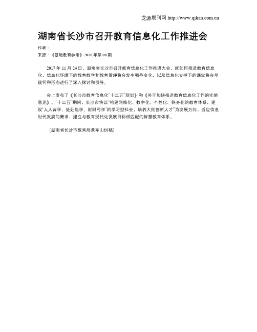 湖南省长沙市召开教育信息化工作推进会