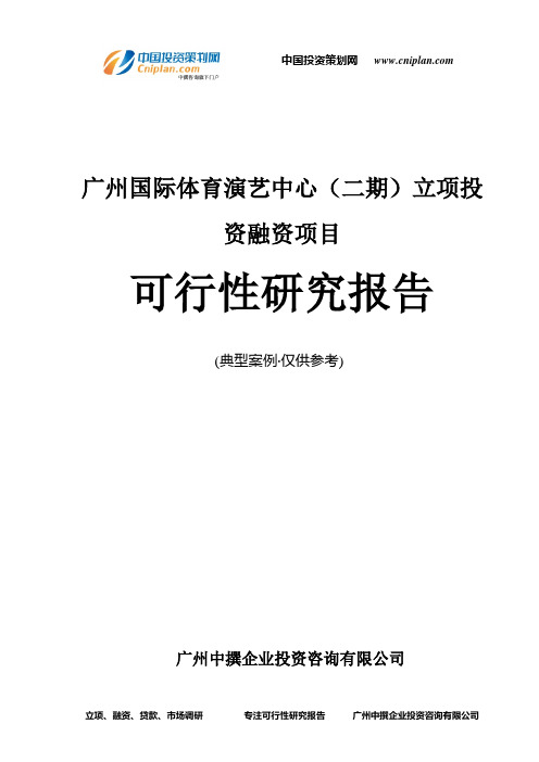 广州国际体育演艺中心(二期)融资投资立项项目可行性研究报告(非常详细)