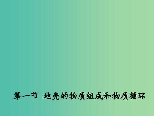 高中地理 2.1 地壳的物质组成和物质循环2 湘教版必修1