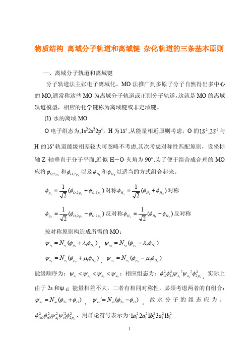 物质结构离域分子轨道和离域键杂化轨道的三条基本原则