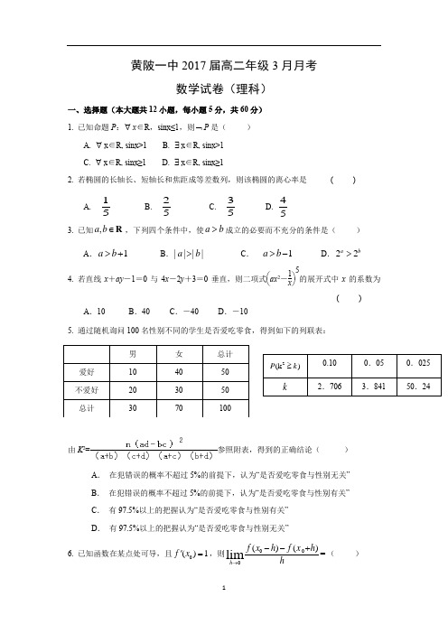 【数学】湖北省武汉市黄陂区第一中学2015-2016学年高二3月月考试题  (理)