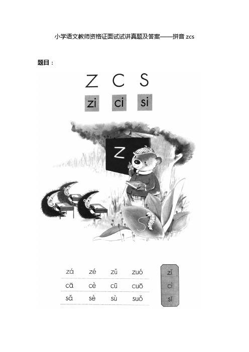 小学语文教师资格证面试试讲真题及答案——拼音zcs