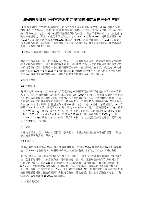 腰硬联合麻醉下剖宫产术中并发症的预防及护理分析构建