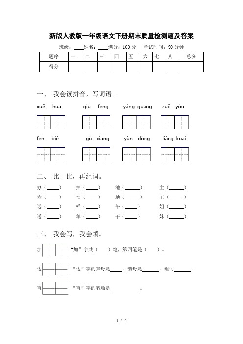 新版人教版一年级语文下册期末质量检测题及答案