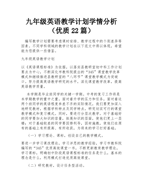 九年级英语教学计划学情分析(优质22篇)