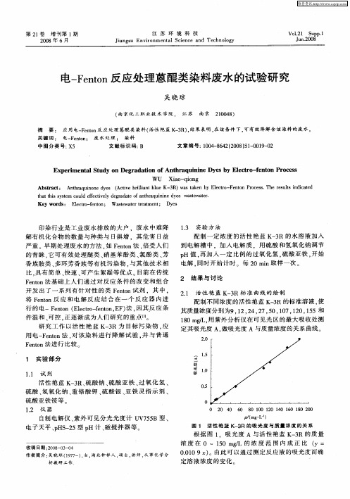 电-Fenton反应处理蒽醌类染料废水的试验研究