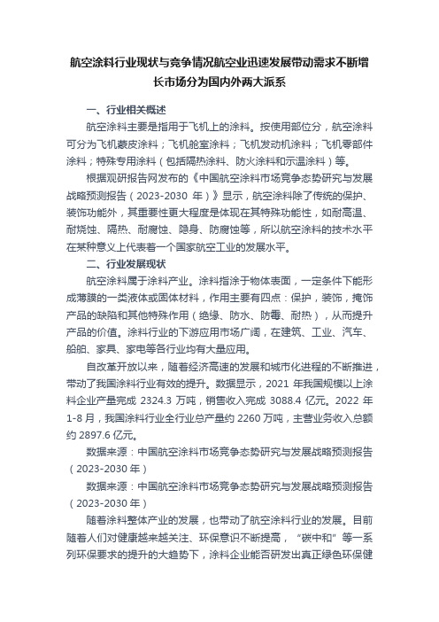 航空涂料行业现状与竞争情况航空业迅速发展带动需求不断增长市场分为国内外两大派系