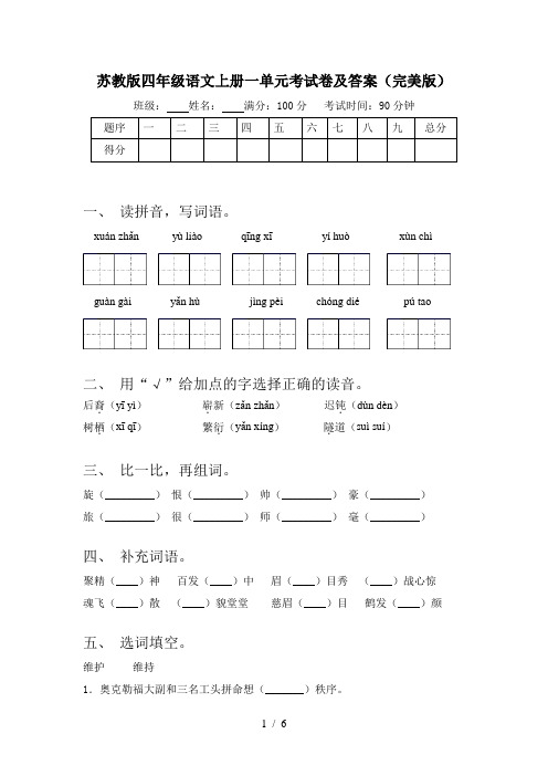 苏教版四年级语文上册一单元考试卷及答案(完美版)