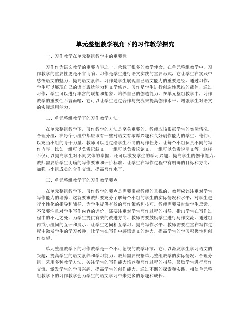 单元整组教学视角下的习作教学探究