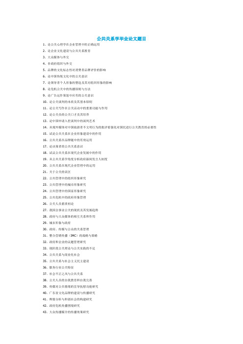 公共关系学毕业论文题目