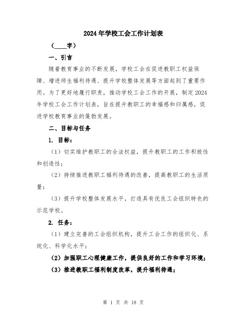 2024年学校工会工作计划表(6篇)