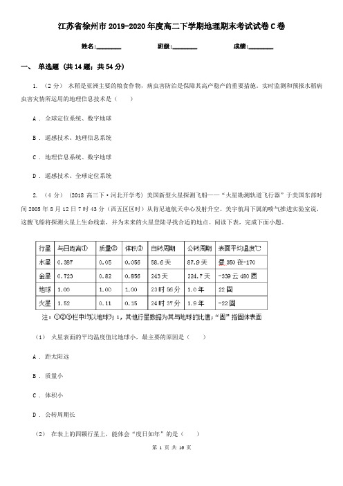 江苏省徐州市2019-2020年度高二下学期地理期末考试试卷C卷