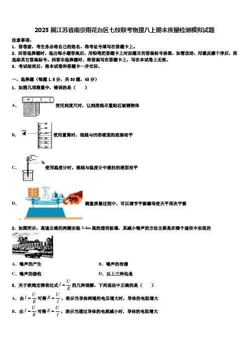 2025届江苏省南京雨花台区七校联考物理八上期末质量检测模拟试题含解析