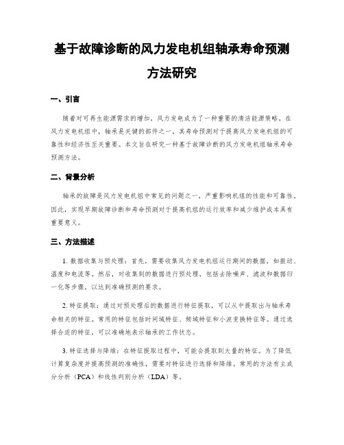 基于故障诊断的风力发电机组轴承寿命预测方法研究