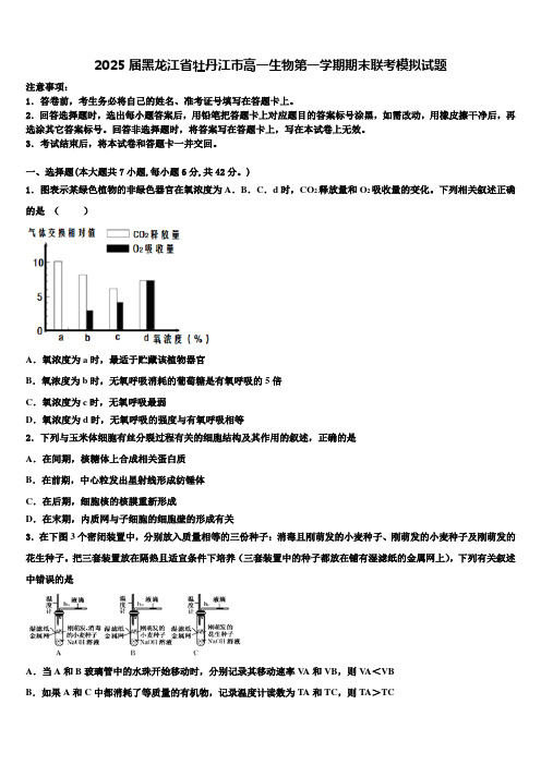 2025届黑龙江省牡丹江市高一生物第一学期期末联考模拟试题含解析