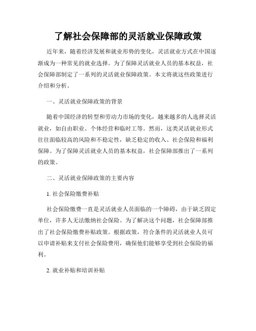 了解社会保障部的灵活就业保障政策