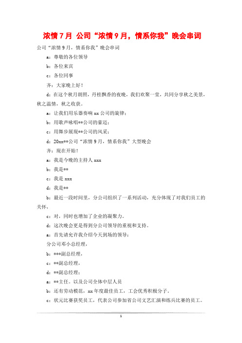 浓情7月 公司“浓情9月,情系你我”晚会串词