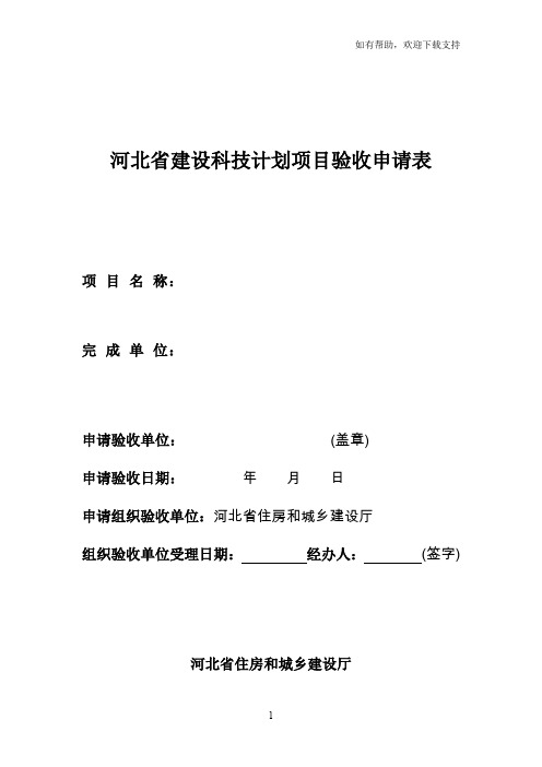 河北建设科技计划项目验收申请表