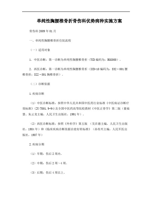 单纯胸腰椎骨折优势病种诊疗方案的实施与总结