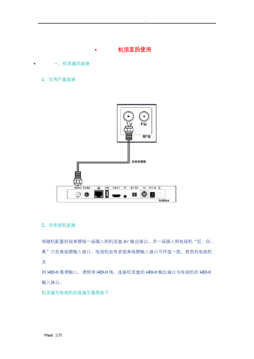 有线数字电视机顶盒的使用