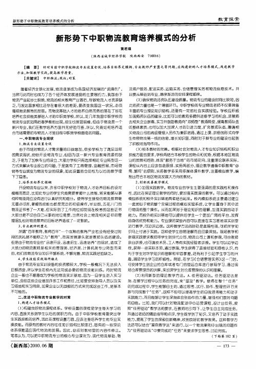 新形势下中职物流教育培养模式的分析